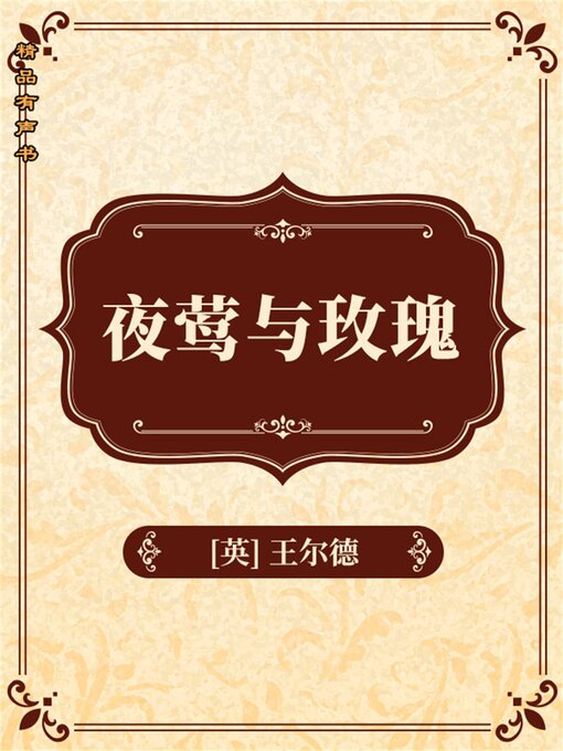 Title details for 夜莺与玫瑰 by 奥斯卡·王尔德 - Available